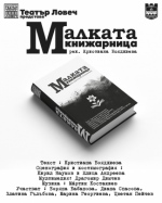 МАЛКАТА КНИЖАРНИЦА - Нов Театър - НДК